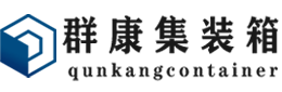 望牛墩镇集装箱 - 望牛墩镇二手集装箱 - 望牛墩镇海运集装箱 - 群康集装箱服务有限公司